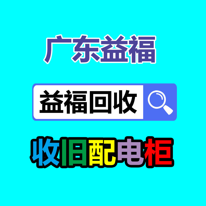 廣州變壓器回收公司：二手家具購買八大謹慎事項